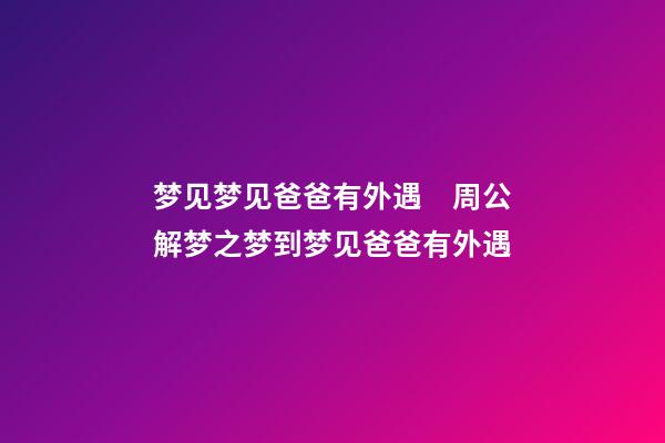 梦见梦见爸爸有外遇　周公解梦之梦到梦见爸爸有外遇